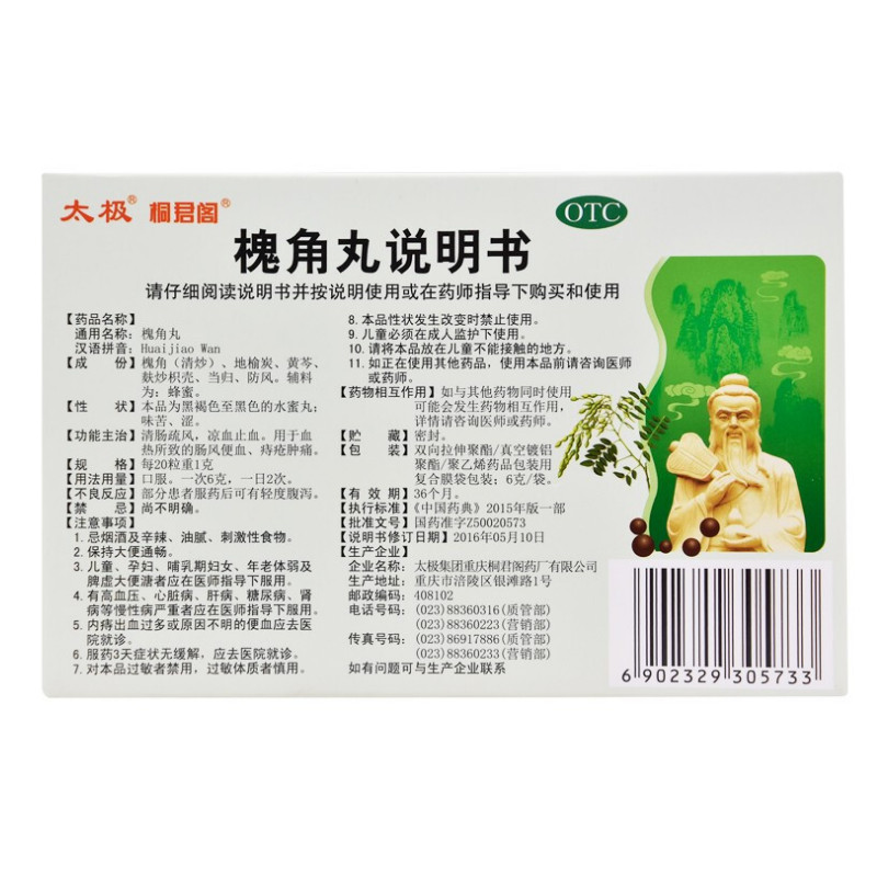1商维商城演示版2测试3演示版4槐角丸(太极)5槐角丸610.8276g*10袋8丸剂9太极集团重庆桐君阁药厂有限公司