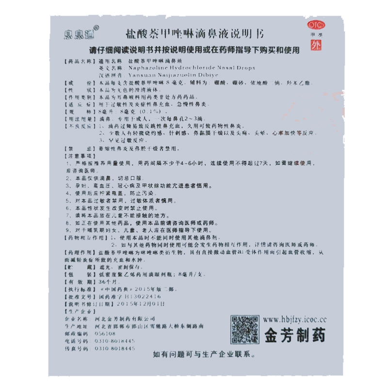 盐酸萘甲唑啉滴鼻液,盐酸萘甲唑啉滴鼻液,滴剂_8ml:8mg(0.1%),集药方舟 | 药品零售 | 电商平台