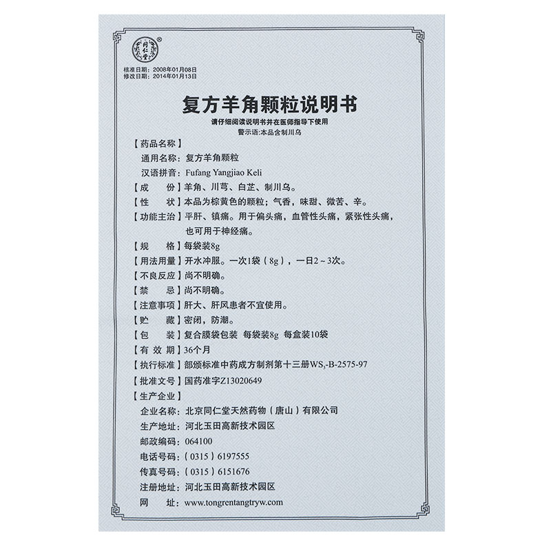 1商维商城演示版2测试3演示版4复方羊角颗粒5复方羊角颗粒624.6178g*10袋8颗粒剂9北京同仁堂天然药物(唐山)有限公司