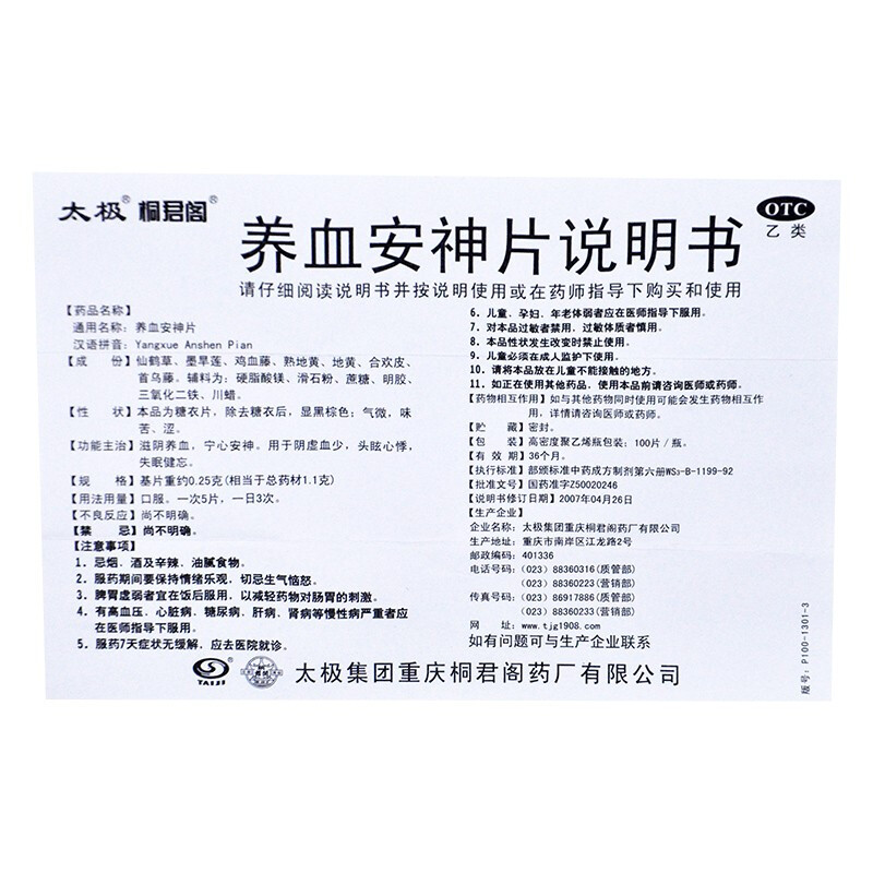 养血安神片,养血安神片,片剂_0.25g*100s,集药方舟 | 药品零售 | 电商平台