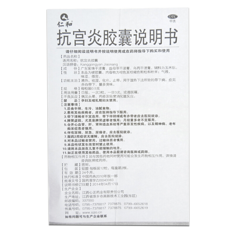 抗宫炎胶囊,抗宫炎胶囊仁和,胶囊_24粒,集药方舟 | 药品零售 | 电商平台