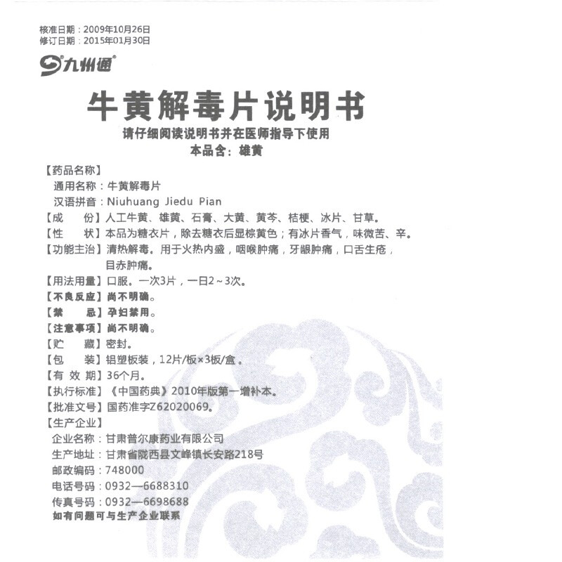 1商维商城演示版2测试3演示版4牛黄解毒片(九州通)5牛黄解毒片65.20736片8片剂9甘肃普尔康药业有限公司