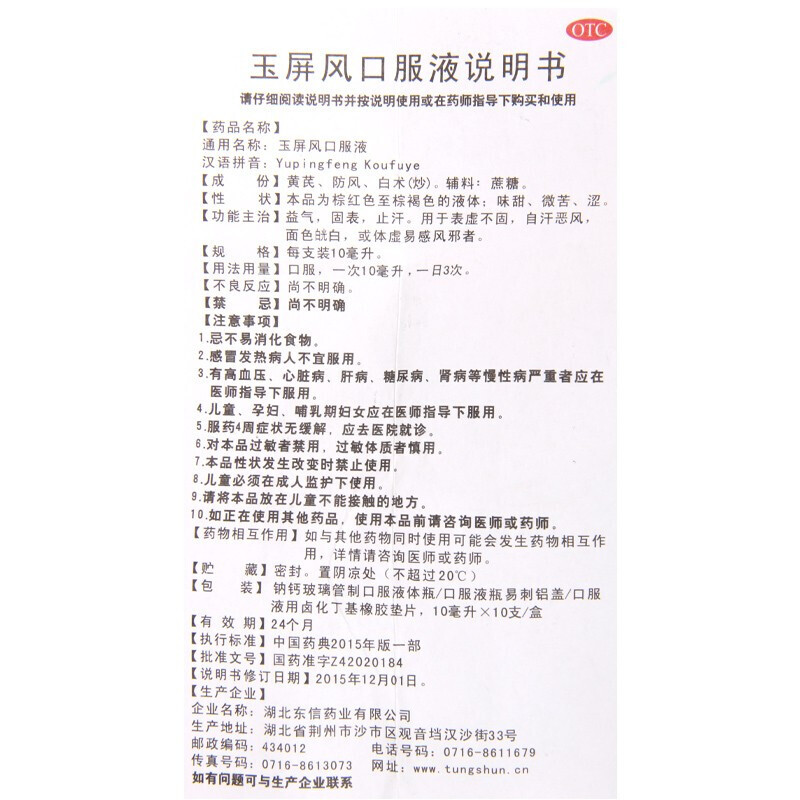 玉屏风口服液,玉屏风口服液(皇城),合剂_10ml*10支,集药方舟 | 药品零售 | 电商平台
