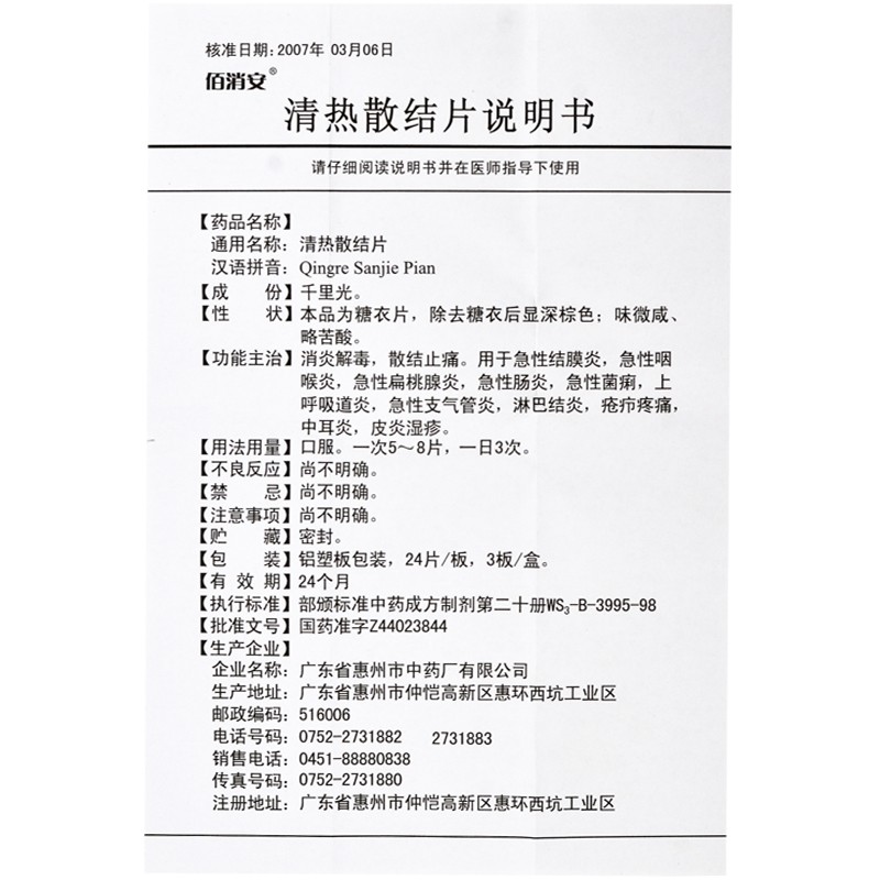 1易通鼎盛药房2易通鼎盛药房3易通鼎盛药房4清热散结片5清热散结片615.00724片x3板/盒8片剂9广东省惠州市中药厂有限公司