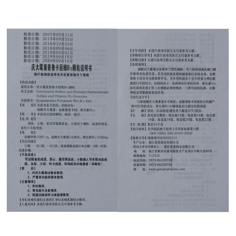 庆大霉素普鲁卡因维B12颗粒,庆大霉素普鲁卡因维B12颗粒,颗粒剂_5g*20袋,集药方舟 | 药品零售 | 电商平台