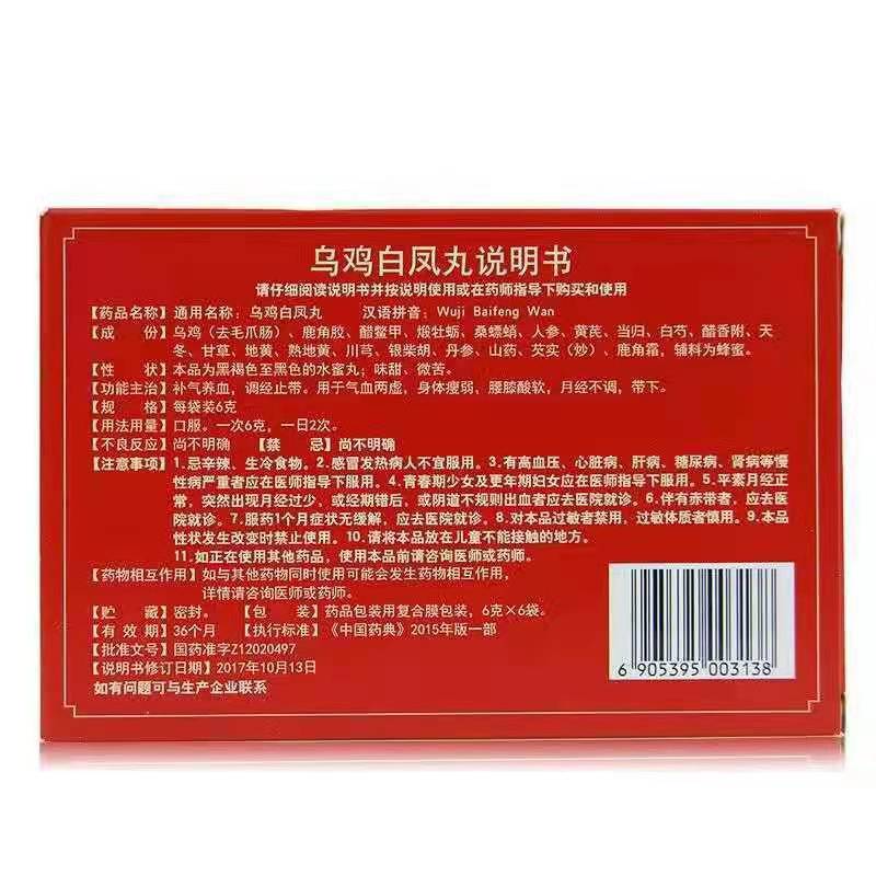 乌鸡白凤丸,乌鸡白凤丸,丸剂_6g*6袋 水蜜丸,集药方舟 | 药品零售 | 电商平台