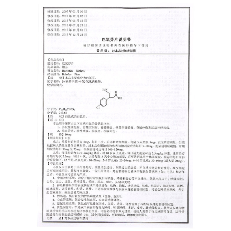 1商维商城演示版2测试3演示版4巴氯芬片5巴氯芬片621.15710mg*10片  8片剂9福安药业集团宁波天衡制药有限公司