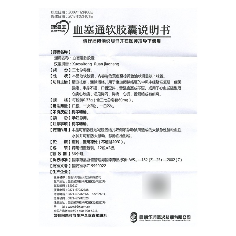 1商维商城演示版2测试3演示版4理血王 血塞通软胶囊(昆明/24粒)5血塞通软胶囊636.0070.33g*24粒8胶囊9昆明华润圣火药业有限公司