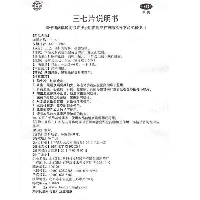 1商维商城演示版2测试3演示版4三七片5三七片654.7070.6g*60片8片剂9北京同仁堂科技发展股份有限公司制药厂