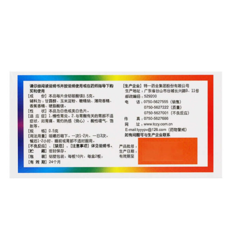 铝碳酸镁咀嚼片,铝碳酸镁咀嚼片,片剂_0.5gx20片/盒,集药方舟 | 药品零售 | 电商平台