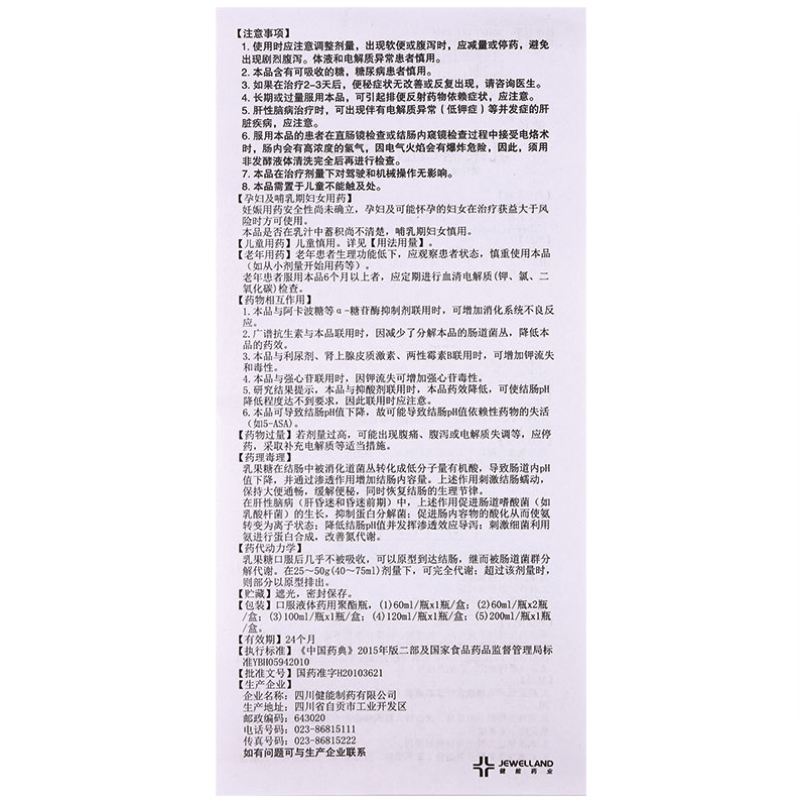 乳果糖口服溶液,乳果糖口服溶液,口服液/口服混悬/口服散剂_60ml:40.02g,集药方舟 | 药品零售 | 电商平台