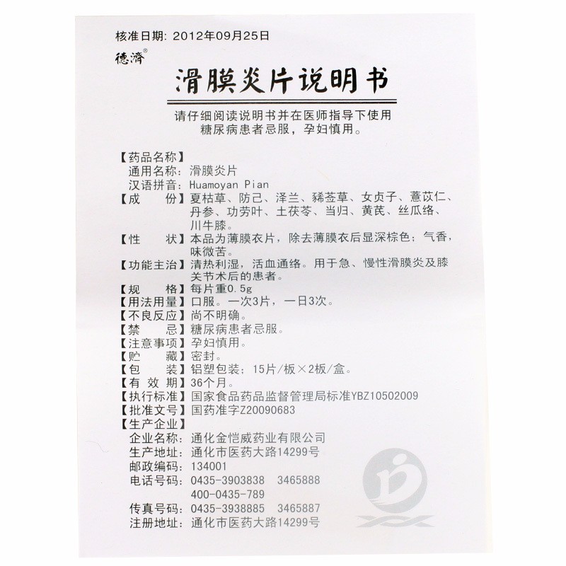 1易通鼎盛药房2易通鼎盛药房3易通鼎盛药房4滑膜炎片5滑膜炎片612.0070.5gx15片x2板/盒8片剂9通化金恺威药业有限公司