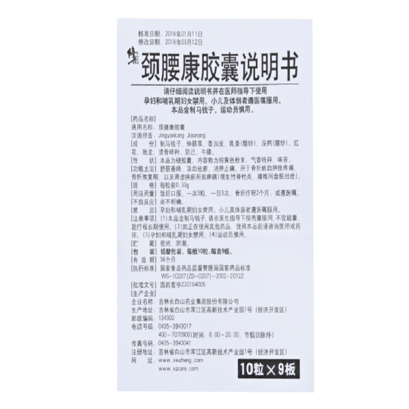 颈腰康胶囊,颈腰康胶囊,胶囊_90粒,集药方舟 | 药品零售 | 电商平台