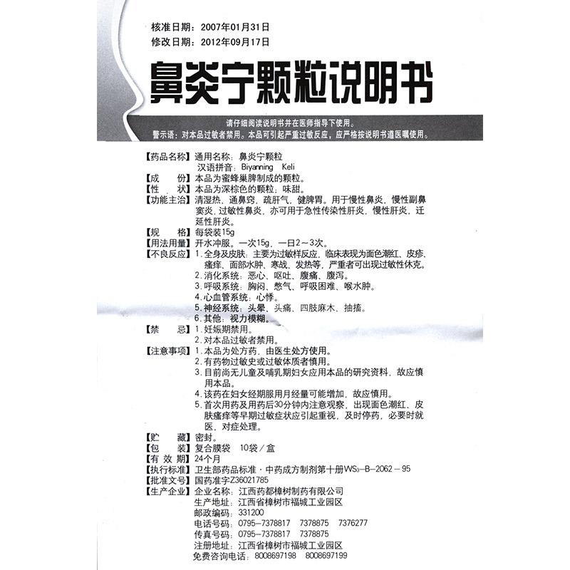 1商维商城演示版2测试3演示版4鼻炎宁颗粒(仁和)5鼻炎宁颗粒615.00710袋8颗粒剂9江西药都樟树制药有限公司