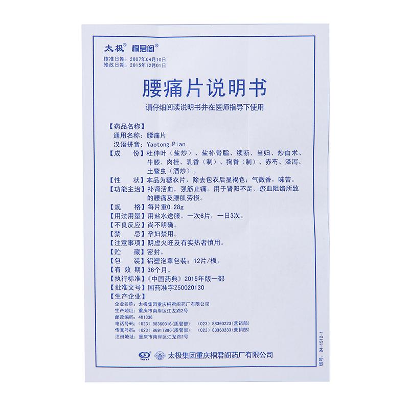 腰痛片,腰痛片,片剂_12片*4板,集药方舟 | 药品零售 | 电商平台