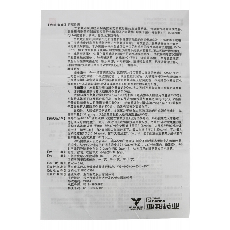 盐酸左氧氟沙星滴眼液,盐酸左氧氟沙星滴眼液,滴剂_5ml：15mg,集药方舟 | 药品零售 | 电商平台