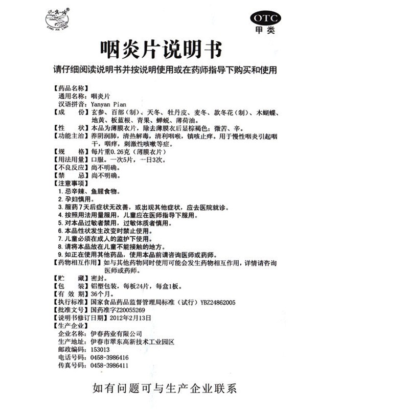 咽炎片,咽炎片,片剂_0.26g*24片,集药方舟 | 药品零售 | 电商平台