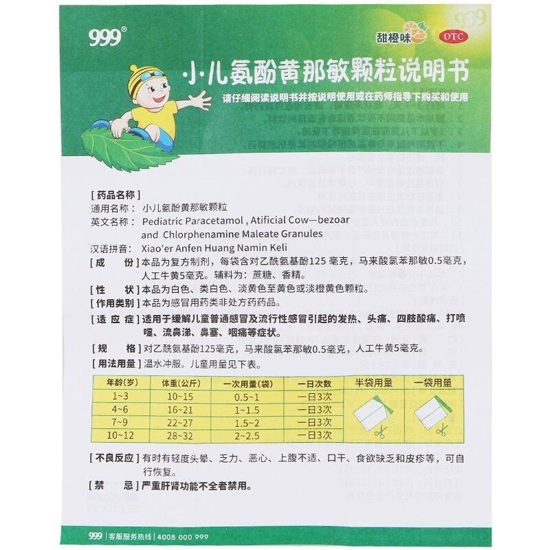 小儿氨酚黄那敏颗粒,小儿氨酚黄那敏颗粒(999),颗粒剂_6g*10袋 甜橙味,集药方舟 | 药品零售 | 电商平台