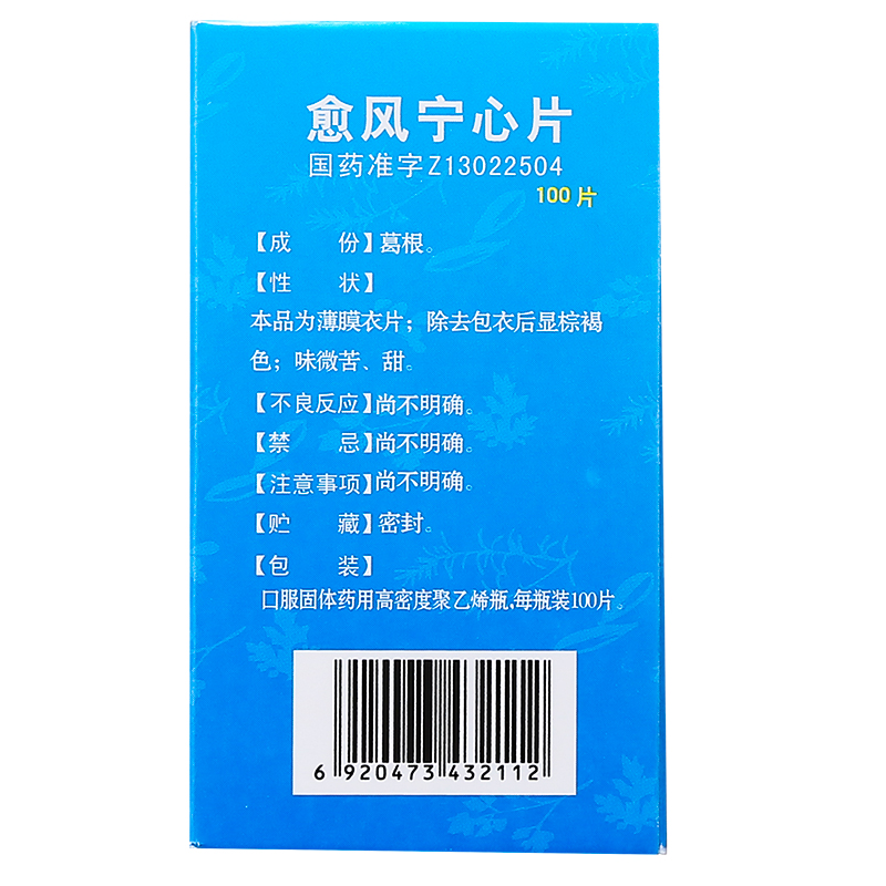 1商维商城演示版2测试3演示版4愈风宁心片5愈风宁心片612.1370.25g*100片8片剂9承德燕峰药业有限责任公司