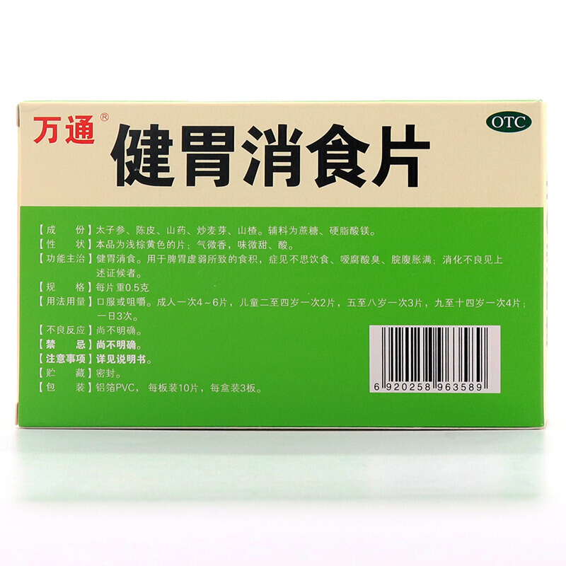 健胃消食片,健胃消食片万通,片剂_30片,集药方舟 | 药品零售 | 电商平台