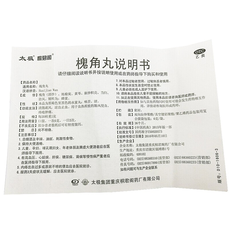1商维商城演示版2测试3演示版4槐角丸(太极)5槐角丸610.8276g*10袋8丸剂9太极集团重庆桐君阁药厂有限公司