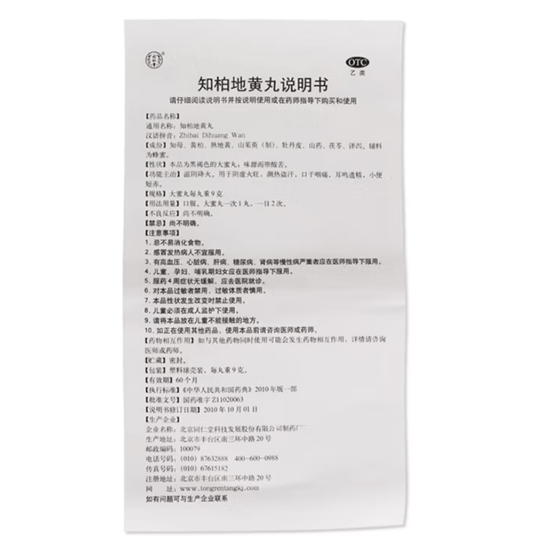 知柏地黄丸,知柏地黄丸(同仁堂),丸剂_9g*10s 大蜜丸,集药方舟 | 药品零售 | 电商平台