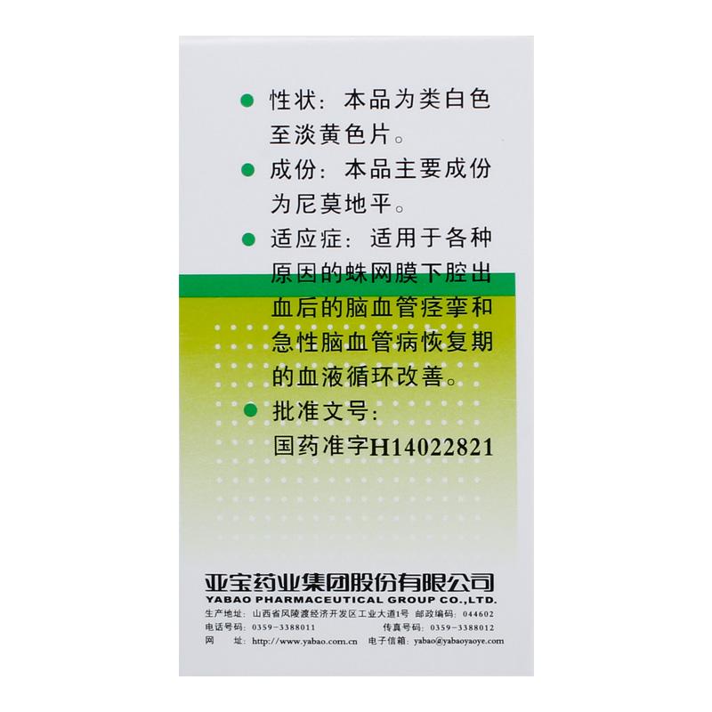 1商维商城演示版2测试3演示版4尼莫地平片(山西亚宝)5尼莫地平片64.86720mg*50片8片剂9亚宝药业集团股份有限公司