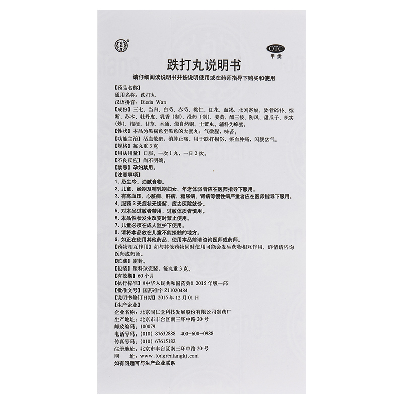 跌打丸,跌打丸 3g*6丸,丸剂_3g*6丸,集药方舟 | 药品零售 | 电商平台