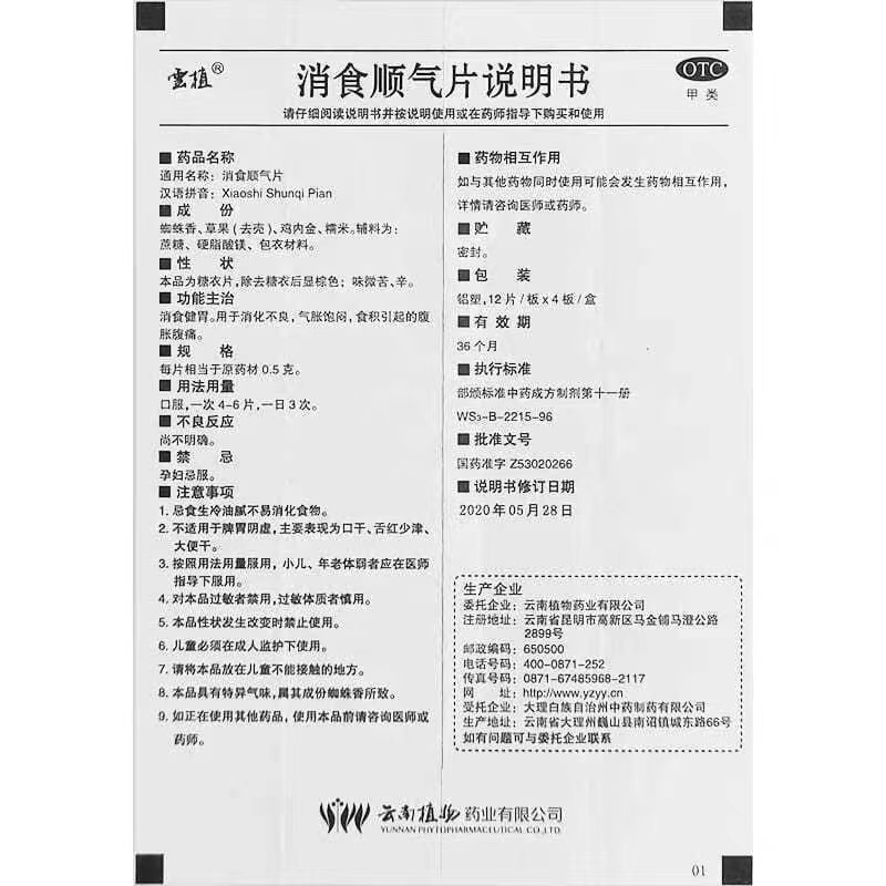 1商维商城演示版2测试3演示版4消食顺气片5消食顺气片622.49712片*4板8片剂9云南植物药业有限公司