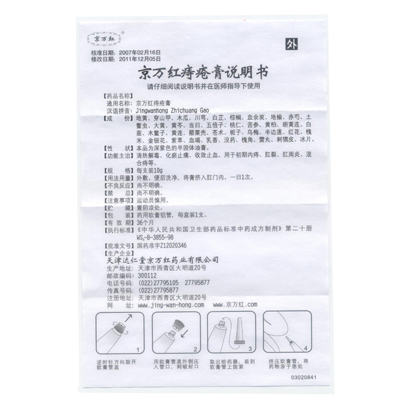京万红痔疮膏,京万红痔疮膏,涂抹剂_10g,集药方舟 | 药品零售 | 电商平台