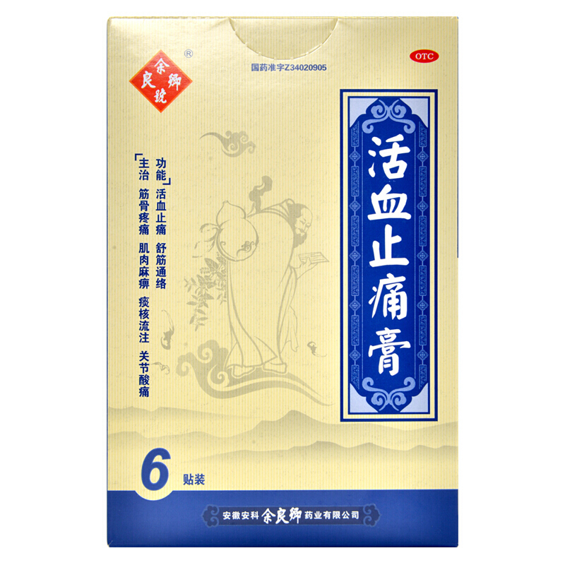 余良卿号活血止痛膏7cm10cm6贴活血止痛舒筋通络筋骨疼痛肌肉麻痹关节