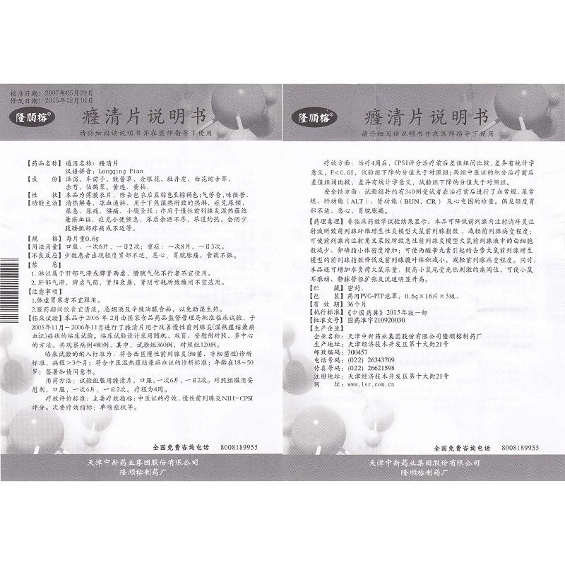 1商维商城演示版2测试3演示版4癃清片(隆顺榕)5癃清片650.4070.6g*48粒8片剂9天津中新药业集团股份有限公司隆顺榕制药厂