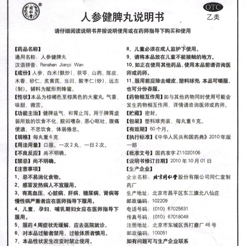 1易通鼎盛药房2易通鼎盛药房3易通鼎盛药房4人参健脾丸5人参健脾丸642.0076g*10丸8丸剂9北京同仁堂股份有限公司同仁堂制药厂