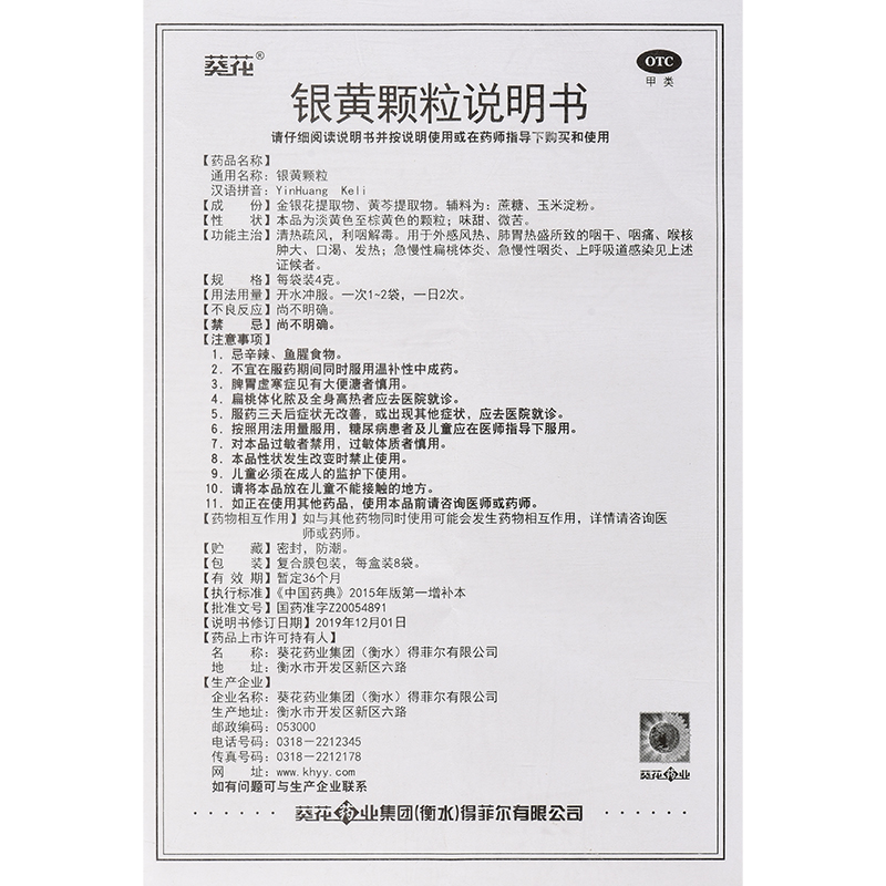 1商维商城演示版2测试3演示版4银黄颗粒5银黄颗粒613.2074g*8袋8颗粒剂9葵花药业集团(衡水)得菲尔有限公司