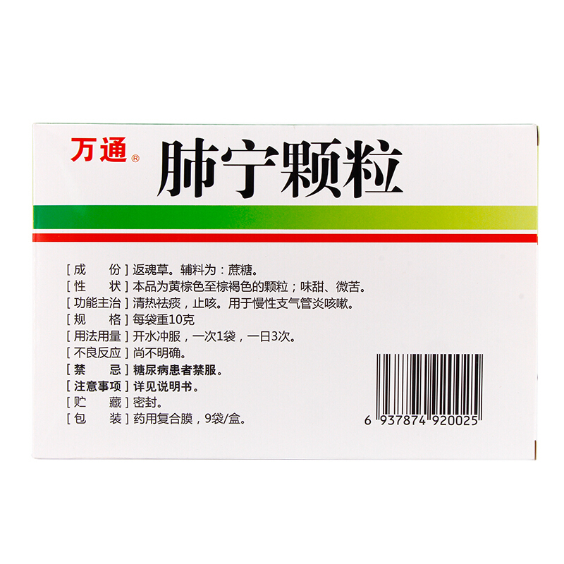 肺宁颗粒万通10g9袋