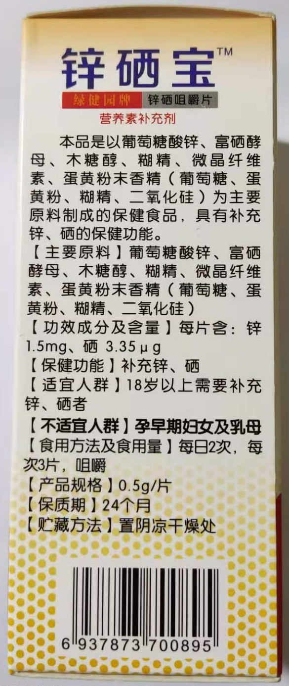 锌硒宝,锌硒宝(成人),锌硒宝说明书_作用_效果_价格_30g/片剂多少钱