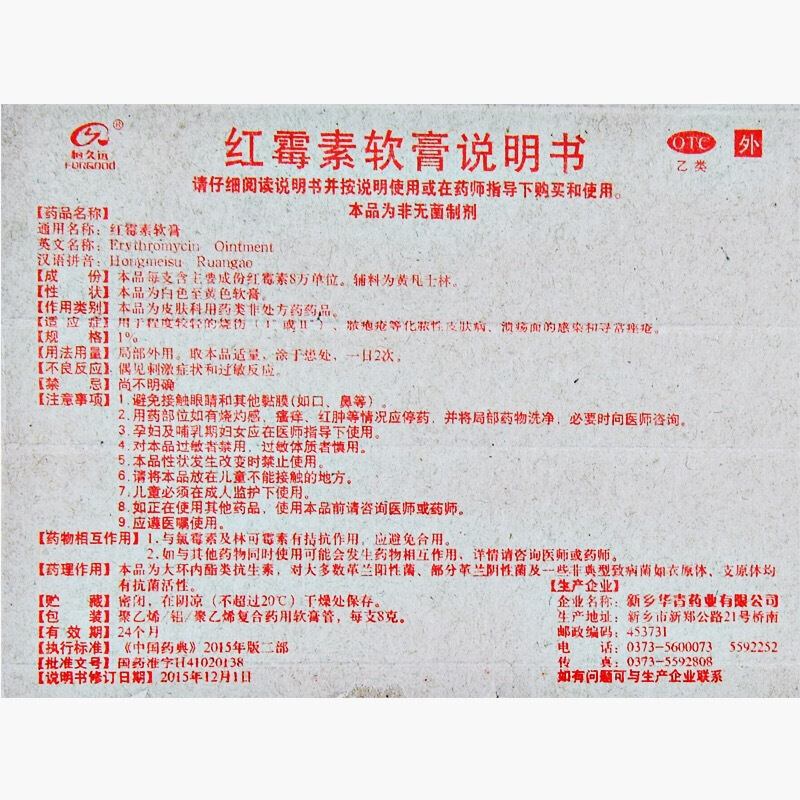 恒久远 红霉素软膏,恒久远 红霉素软膏,恒久远 红霉素软膏说明书_作用