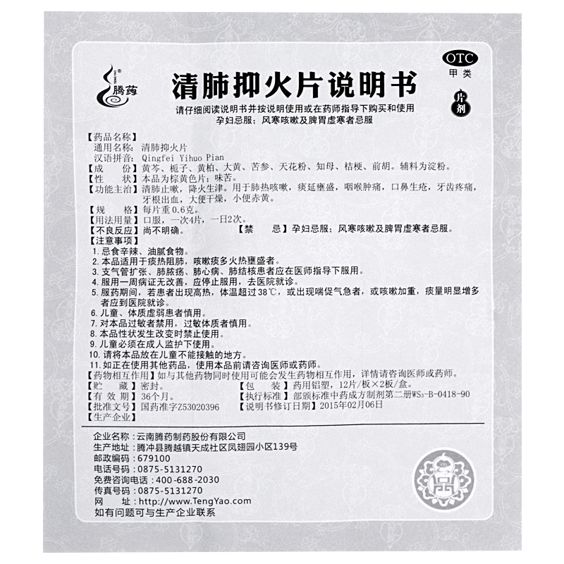 清肺抑火片,清肺抑火片,清肺抑火片说明书_作用_效果_价格_24片/片剂