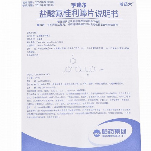 盐酸氟桂利嗪片(孚瑞尔),盐酸氟桂利嗪片(孚瑞尔)说明书_作用_效果