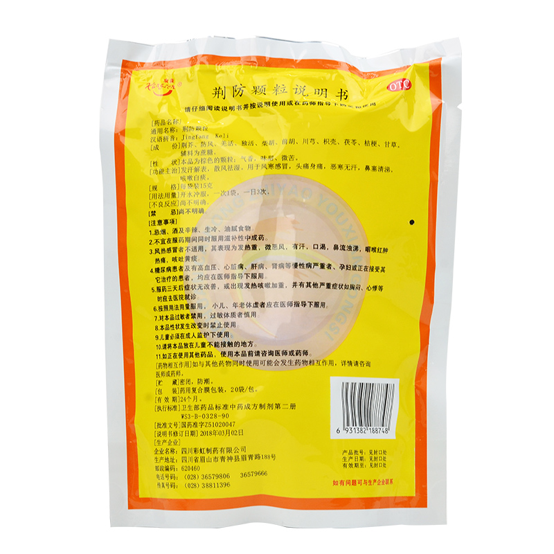 荆防颗粒,荆防颗粒 15g*20袋/包,荆防颗粒说明书_作用_效果_价格_15g*
