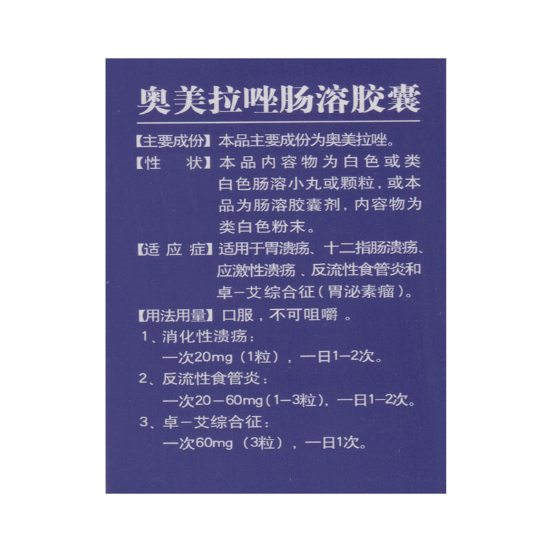 白云湖 奥美拉唑肠溶胶囊 20mg*28粒 胃溃疡 十二指肠溃疡 应激性溃疡