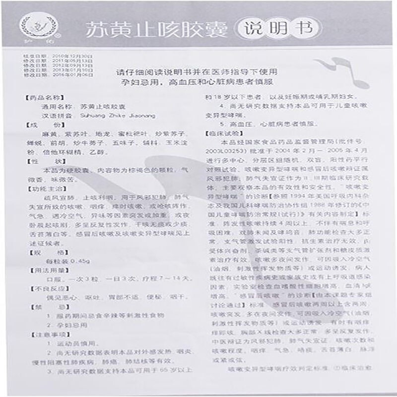 护佑 苏黄止咳胶囊,苏黄止咳胶囊,护佑 苏黄止咳胶囊说明书_作用_效果