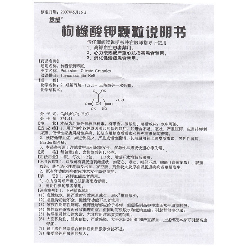益盛枸橼酸钾颗粒2g146g24包低钾血症严重腹泻频发性多源性早搏快速