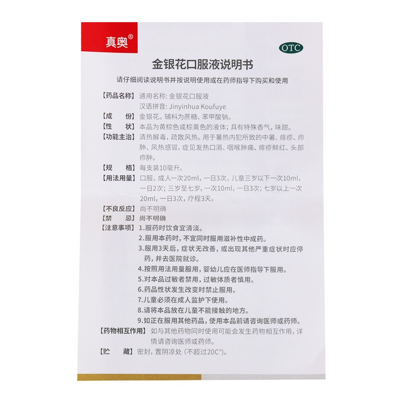 真奥 金银花口服液,金银花口服液 10ml*6支,真奥 金银花口服液说明书