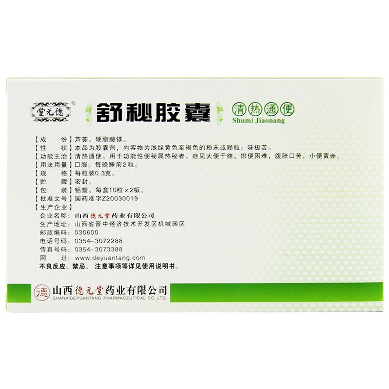 德元堂舒秘胶囊03g10粒2板清热通便便秘排便困难大便干结腹胀口苦小便