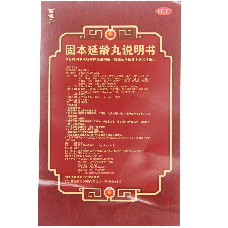 百通丹固本延龄丸,固本延龄丸,百通丹固本延龄丸说明书_作用_效果