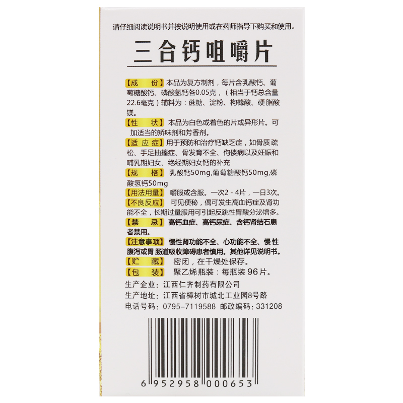 三合钙咀嚼片,三合钙咀嚼片,三合钙咀嚼片说明书_作用_效果_价格_96片