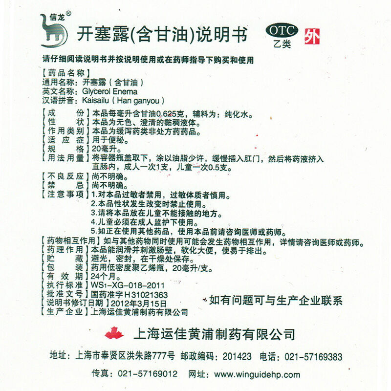 开塞露(含甘油)