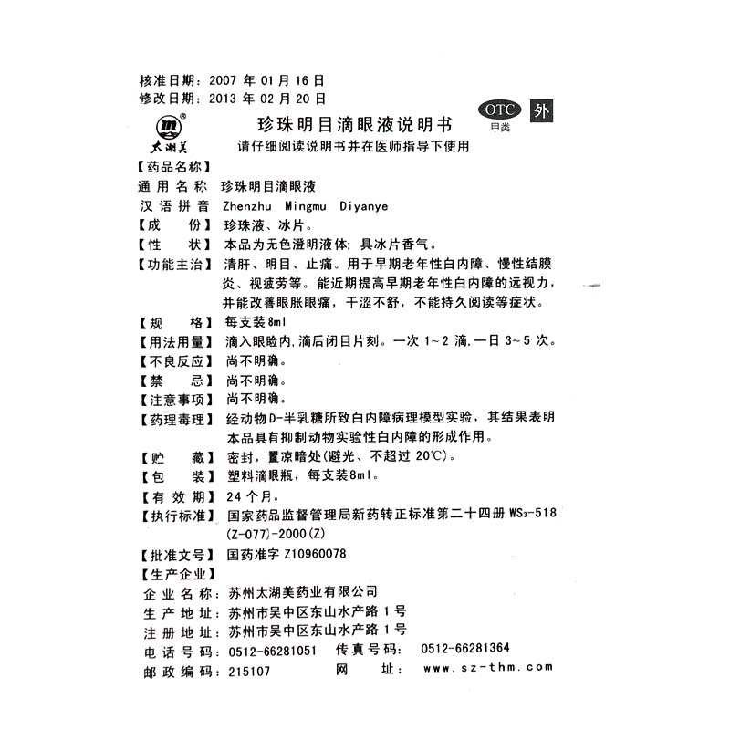 珍珠明目滴眼液,珍珠明目滴眼液,滴剂_8ml,集药方舟 | 药品零售 | 电商平台