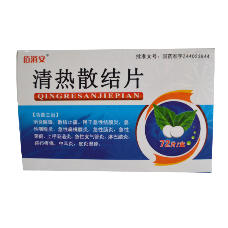 佰消安清熱散結片24片3板消炎解毒散結止痛急性結膜炎急性咽喉炎急性